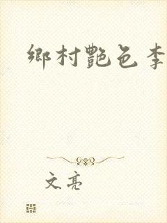 乡村艳色李大壮