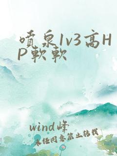 喷泉1v3高HP软软