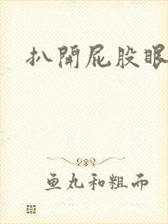 扒开屁股眼惩罚