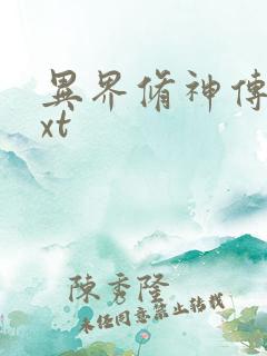 异界修神传奇txt