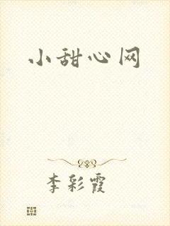小甜心网