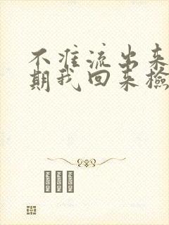 不准流出来下星期我回来检查