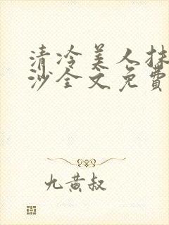 清冷美人抹茶冰沙全文免费阅读