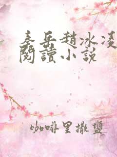 秦岳赵冰凌免费阅读小说