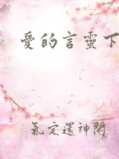 爱的言灵下载