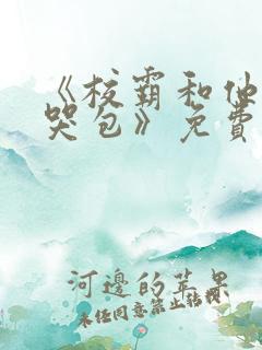 《校霸和他的小哭包》免费阅读