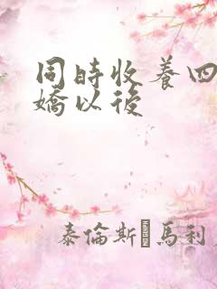 同时收养四个病娇以后