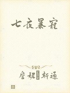 七夜暴宠