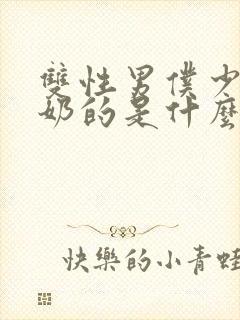 双性男仆少爷喂奶的是什么文