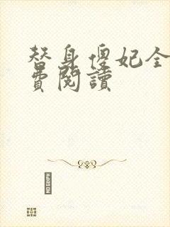 替身傻妃全文免费阅读