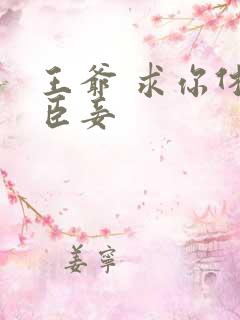 王爷 求你休了臣妾