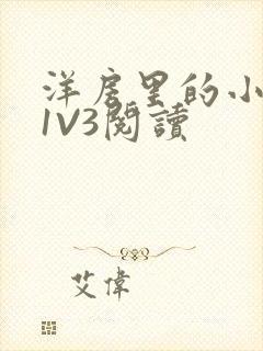 洋房里的小草莓1V3阅读