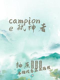 campione 弑神者