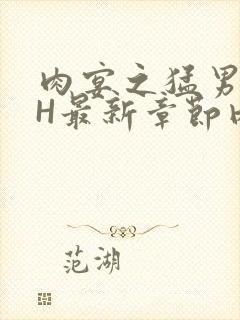 肉宴之猛男盛宴H最新章节内容