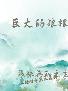 巨大的狼根进入