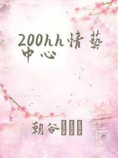 200hh情艺中心