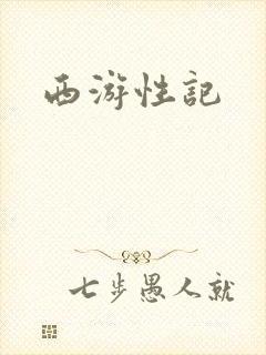 西游性记