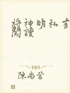将神明私有免费阅读