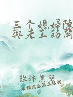 三个媳妇陈淑蓉与老王的关系