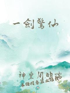 一剑惊仙