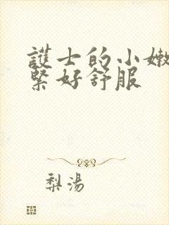 护士的小嫩嫩好紧好舒服