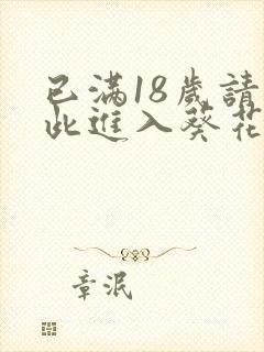 已满18岁请点此进入葵花宝典