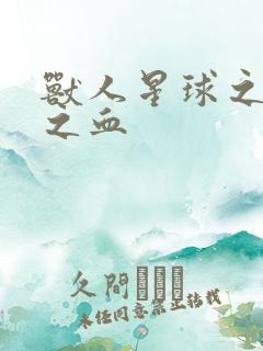 兽人星球之兽性之血