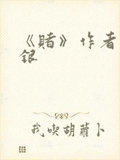 《赌》作者木口银