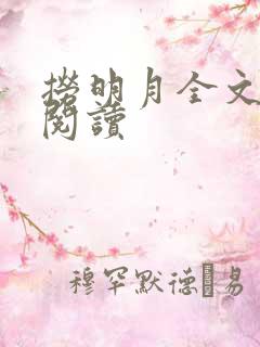 捞明月全文免费阅读