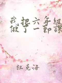 我把六年级妹妹做了一节课
