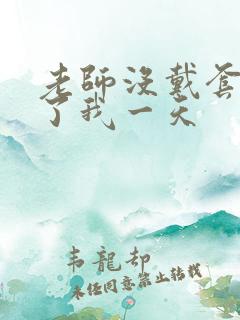 老师没戴套子c了我一天