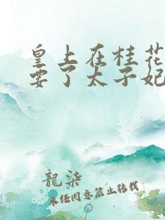 皇上在桂花树下要了太子妃