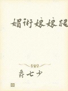 媚术娘娘爬上榻