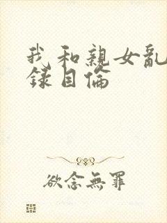 我和亲女乱小说录目伦