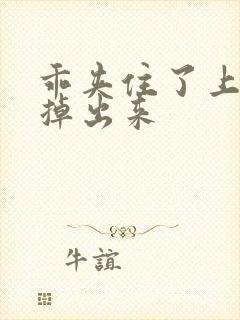 乖夹住了上课别掉出来