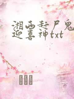 湘西赶尸鬼事之迎喜神txt