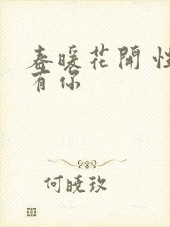 春暖花开 性8有你