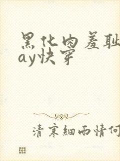 黑化肉羞耻play快穿