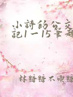 小诗的公交车日记1一15笔趣阁