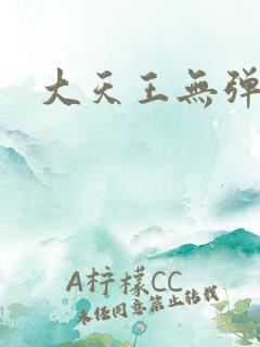 大天王无弹窗