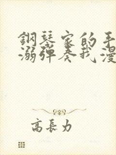 钢琴家的手指宠溺弹奏我漫画