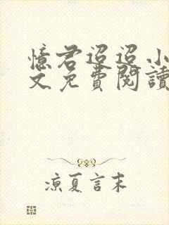 忆君迢迢小说全文免费阅读