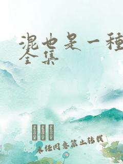 混也是一种生活全集