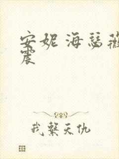 安妮 海瑟薇车震