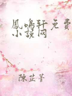 凤鸣轩免费言情小说网