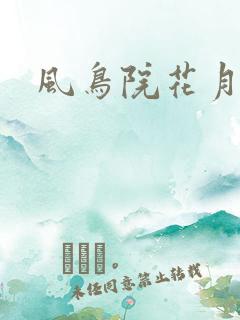 风鸟院花月