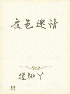 夜色迷情