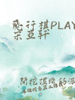 飞行棋PLAY宋亚轩