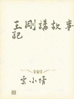 王刚讲故事闹婚记