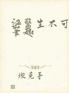 梁医生不可以限笔趣